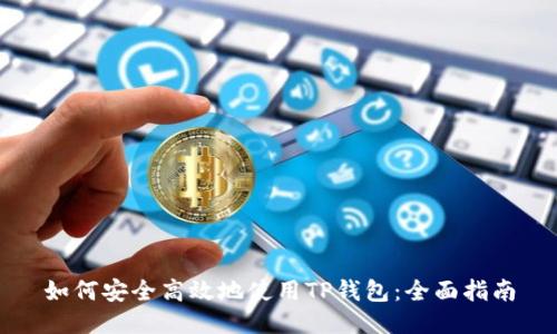 如何安全高效地使用TP钱包:全面指南