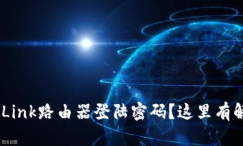 忘记TP-Link路由器登陆密码?这里有解决方法!