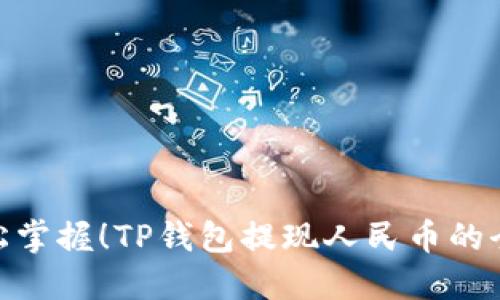 : 轻松掌握!TP钱包提现人民币的全攻略