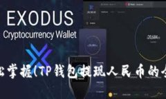 : 轻松掌握！TP钱包提现人民币的全攻略