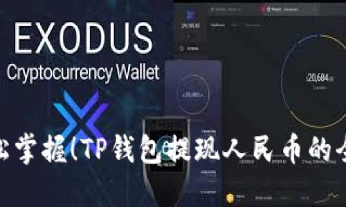 : 轻松掌握!TP钱包提现人民币的全攻略