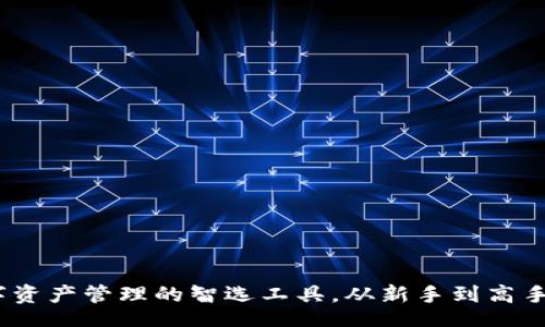 antai
TP钱包:数字资产管理的智选工具,从新手到高手的必备指南