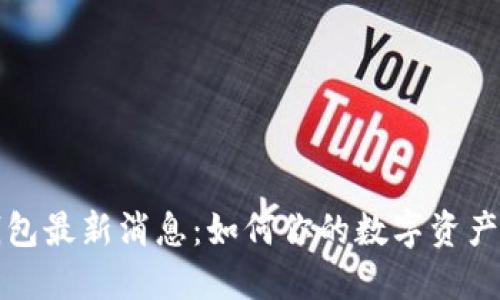 TP钱包最新消息:如何你的数字资产管理