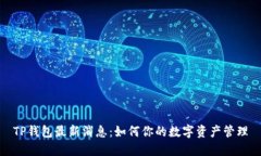 TP钱包最新消息：如何你的数字资产管理