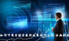 如何下载并安装最新版本的TP工具：全面指南