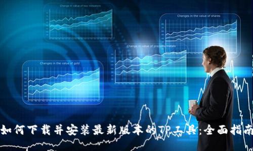 如何下载并安装最新版本的TP工具:全面指南