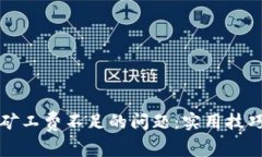 解决TP钱包矿工费不足的问题：实用技巧与注意事