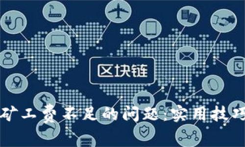 解决TP钱包矿工费不足的问题：实用技巧与注意事项