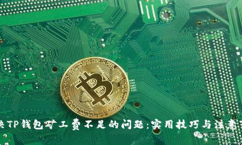 解决TP钱包矿工费不足的问题：实用技巧与注意事项