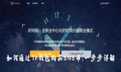 如何通过TP钱包购买BNB币：一步步详解