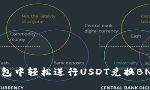 如何在TP钱包中轻松进行USDT兑换BNB：完整指南