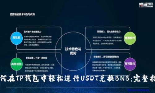 如何在TP钱包中轻松进行USDT兑换BNB：完整指南