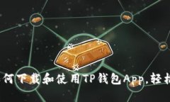 全方位解析：如何下载和使用TP钱包App，轻松管理