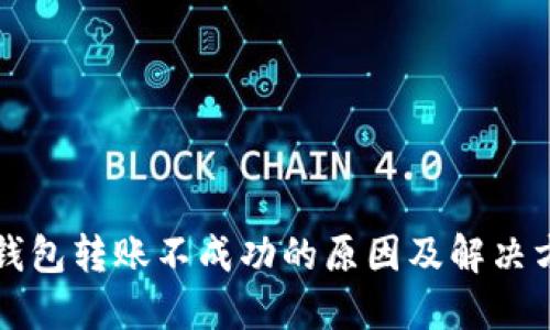 TP钱包转账不成功的原因及解决方法