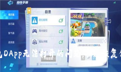 如何解决TP钱包DApp无法打开的问题,快速恢复你的区块链体验