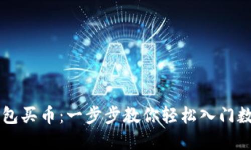 如何在TP钱包买币:一步步教你轻松入门数字货币交易