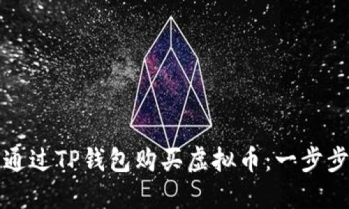 如何通过TP钱包购买虚拟币:一步步指南