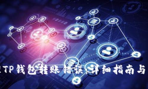 如何处理TP钱包转账错误:详细指南与应对策略