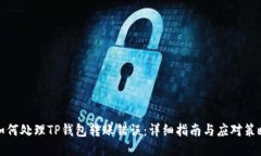 如何处理TP钱包转账错误：详细指南与应对策略