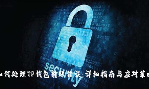 如何处理TP钱包转账错误:详细指南与应对策略