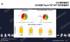 如何将交易所的数字货币转入TP钱包：一步一步的