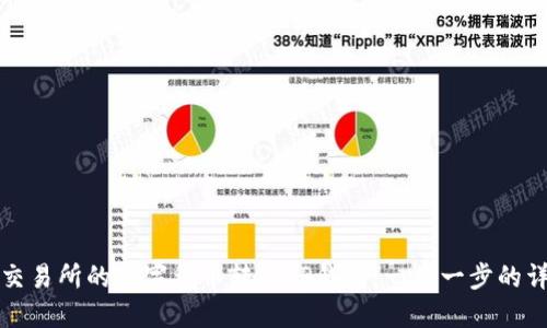 如何将交易所的数字货币转入TP钱包:一步一步的详尽指南