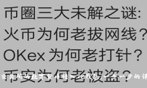 如何将交易所的数字货币转入TP钱包:一步一步的详尽指南