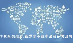 TP钱包倒闭后，数字货币投资者该如何应对？