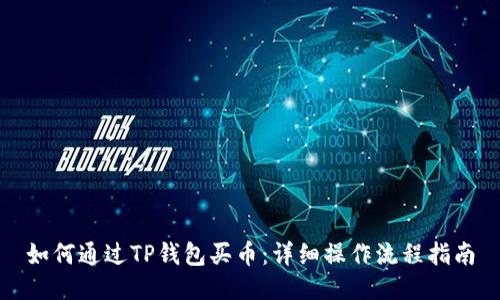 如何通过TP钱包买币:详细操作流程指南