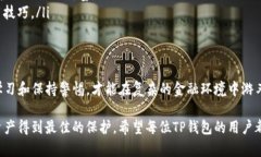   如何修复TP钱包选错链的问题，确保你的资产安