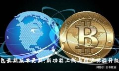 TP钱包最新版本更新：新功能上线与用户体验升级