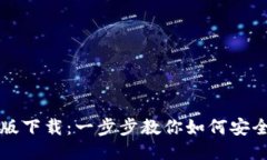 TP钱包最新版下载：一步步教你如何安全获取与使