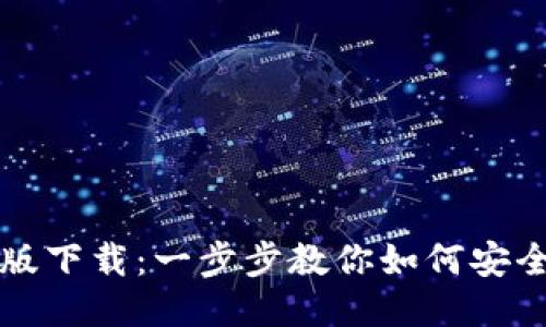 TP钱包最新版下载:一步步教你如何安全获取与使用
