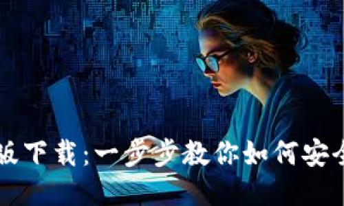 TP钱包最新版下载:一步步教你如何安全获取与使用