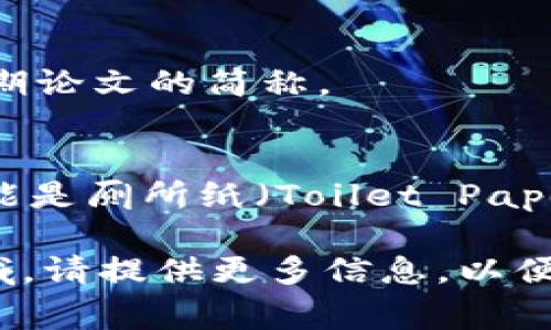 “TP”可以指代多种不同的概念，其具体意义取决于上下文。以下是一些常见的含义：

1. **技术领域**：
   - **Type Protocol**: 在编程或网络协议中的某种类型或协议。
   - **Transmission Protocol**: 数据传输协议。

2. **社交媒体或网络用语**：
   - 在一些社交媒体上，“TP”可能用来表示“Trading Post”或“Trade Point”等。

3. **商业与经济**：
   - **Third Party**: 指第三方，常用于商业交易或合同中。

4. **游戏术语**：
   - **Teleport**: 在游戏中，常用于指角色传送的功能。

5. **教育**：
   - **Term Paper**: 学期论文的简称。

6. **其他**：
   - 在一些地区，“TP”也可能是厕所纸（Toilet Paper）的缩写。

如果您有特定的上下文或领域，请提供更多信息，以便我能更准确地回答您的问题。