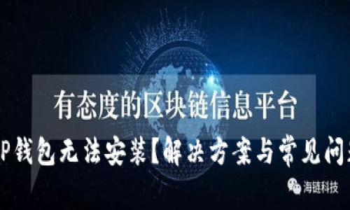 为何TP钱包无法安装?解决方案与常见问题解析