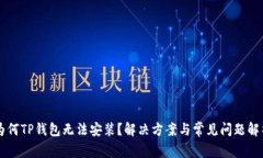为何TP钱包无法安装？解决方案与常见问题解析