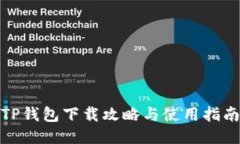 TP钱包下载攻略与使用指南