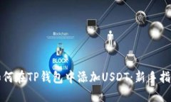 如何在TP钱包中添加USDT：新手指南