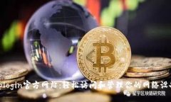 tplogin官方网站：轻松访问和管理你的网络设备