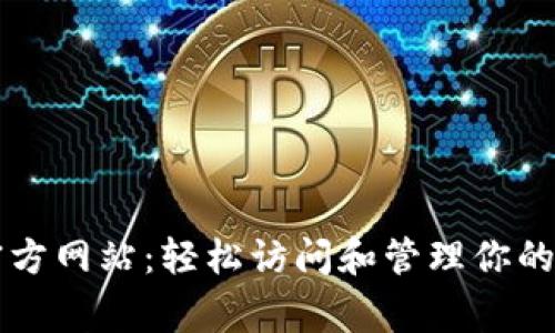 tplogin官方网站:轻松访问和管理你的网络设备