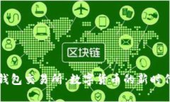 深入探索TP钱包交易所：数字货币的新时代与投资