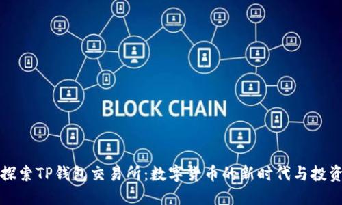 深入探索TP钱包交易所:数字货币的新时代与投资策略