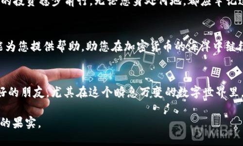   如何找回消失的TP钱包里的币？用户必看攻略！ / 
 guanjianci TP钱包, 加密货币, 找币, 钱包安全 /guanjianci 

引言：一场数字财富的消失
在这个快速变化的数字时代，虚拟货币已经成为了许多人投资和理财的首选方式。然而，随着加密货币的普及，许多用户也经历了数字资产的失落——尤其是在TP钱包中，许多用户发现自己辛辛苦积攒的币“消失”了。此时，他们可能会感到无助甚至绝望，但请不要慌张，本文将为您提供详细的指导，帮助您找回那些消失的币。

1. 检查网络连接
在探索任何失踪资产之前，首先要确保网络连接正常。有时候，钱包中的信息会因为网络问题而未能及时更新，导致看似“消失”的现象。试着重新连接网络，或者在不同的Wi-Fi或者数据网络下尝试打开TP钱包。

2. 钱包更新
如果您的钱包没有及时更新，可能会导致某些功能不正常，从而影响到您的资产显示。就像“磨刀不误砍柴工”，定期更新是保持钱包安全和正常运作的基础。

3. 查看交易历史
在TP钱包中，您可以通过查看交易记录来确认币是否真的消失。在某些情况下，用户可能因为误操作而将币转账到其他地址。如果您看到您的币已经被转走，那么您需要收集相关信息来追踪这些交易。

4. 检查备份和恢复助记词
如果您丢失了TP钱包的访问权限，助记词就显得尤为重要。您可以使用助记词将钱包恢复到任何设备上。记得“备胎”随身，借用一下“未雨绸缪”的智慧，始终准备好备份是保护您资产的关键。

5. 联系TP钱包客服
如果您的问题还是没有解决，建议您直接联系TP钱包的客服。他们通常能提供更为专业的帮助和指导。记住，问题出现时，有时一个电话就能解决大问题。

6. 安全措施和防范之道
一旦您找回了自己的币，接下来的问题就是如何避免未来再出现类似的情况。确保您使用强密码，并开启双重验证就像在家里装上了“防盗门”，是保证您资产安全的有效措施。

7. 文化干货：用习俗来形容数字资产的迷失
在中国，有句古话：“一日之计在于晨”，意味着计划的重要性。在加密货币的世界里，很多事情也是如此，早做准备、及时总结经验教训，能让您的投资稳步前行。无论您身处何地，都应牢记这句谚语，不断学习和提高自己的风险防范意识。

总结：重新掌控您的加密资产
在移动互联网的浪潮中，找回消失的TP钱包里的币，虽然不是一件容易的事情，但只要您冷静、细心，终究会找到解决的方法。希望这篇文章能为您提供帮助，助您在加密货币的海洋中继续航行。

附录：进一步的学习资源
在探索加密货币的过程中，除了借助TP钱包的帮助，建议您访问一些相关的社区论坛、学习网站等以获取更多信息和支持。知识永远是您最好的朋友，尤其在这个瞬息万变的数字世界里。

希望每一位钱包用户都能在这个过程中获得更多的知识，探究更多的可能性。记住，财富就如同种子，需要不断的耕耘与呵护，才能收获丰硕的果实。