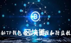 揭秘TP钱包被盗的原因和防盗技巧