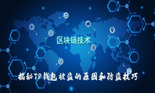 揭秘TP钱包被盗的原因和防盗技巧