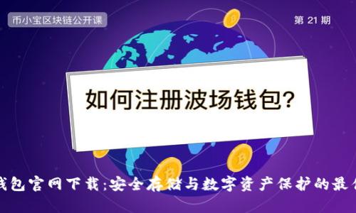 TP冷钱包官网下载:安全存储与数字资产保护的最佳选择