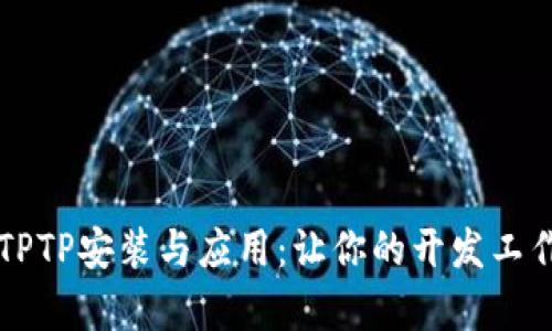 全面解析TPTP安装与应用:让你的开发工作如虎添翼