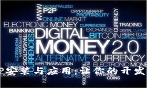 全面解析TPTP安装与应用:让你的开发工作如虎添翼