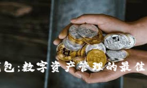 TP钱包:数字资产管理的最佳选择